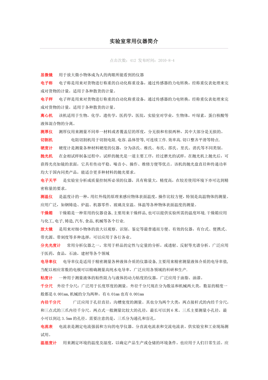 实验室常用仪器简介.doc_第1页