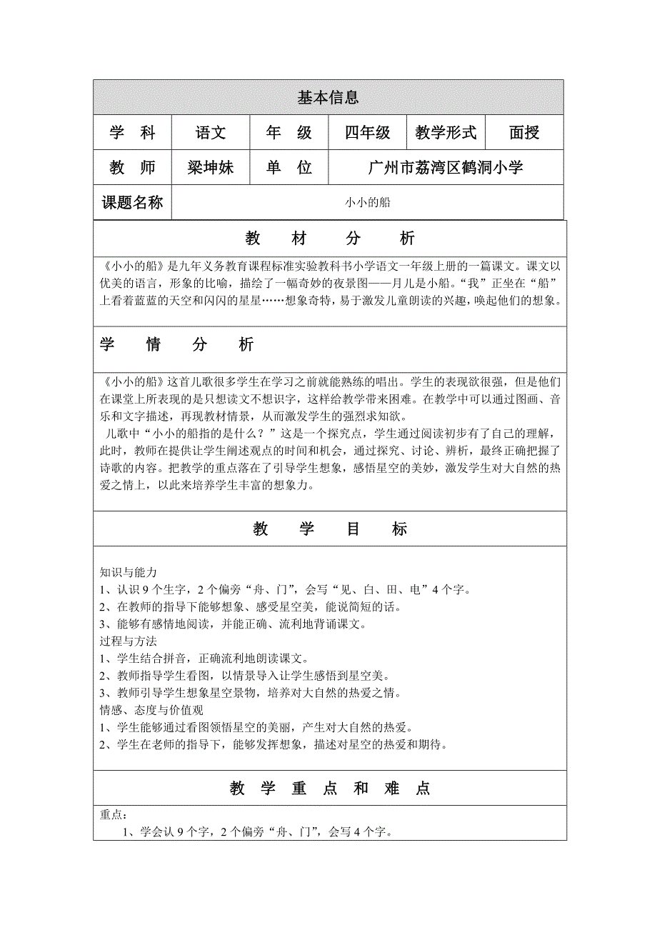 5人教版小学语文一年级上册《小小的船》教学设计与反思.doc_第1页