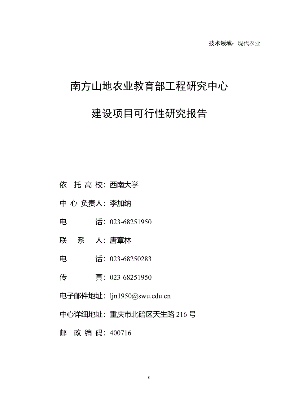 南方山地农业教育部工程研究中心建设项目可行性分析报告.doc_第1页