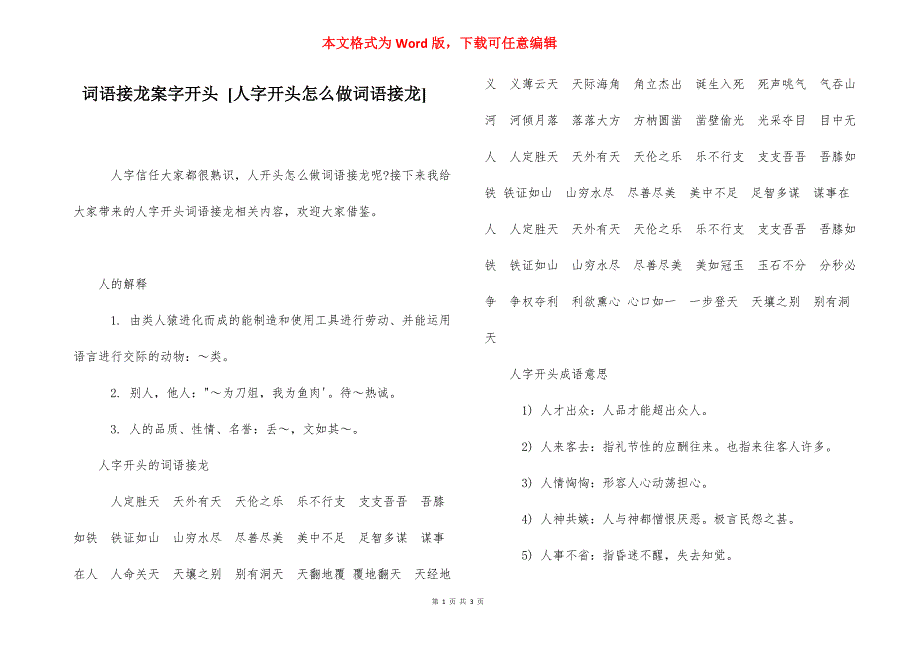 词语接龙案字开头 [人字开头怎么做词语接龙] .docx_第1页