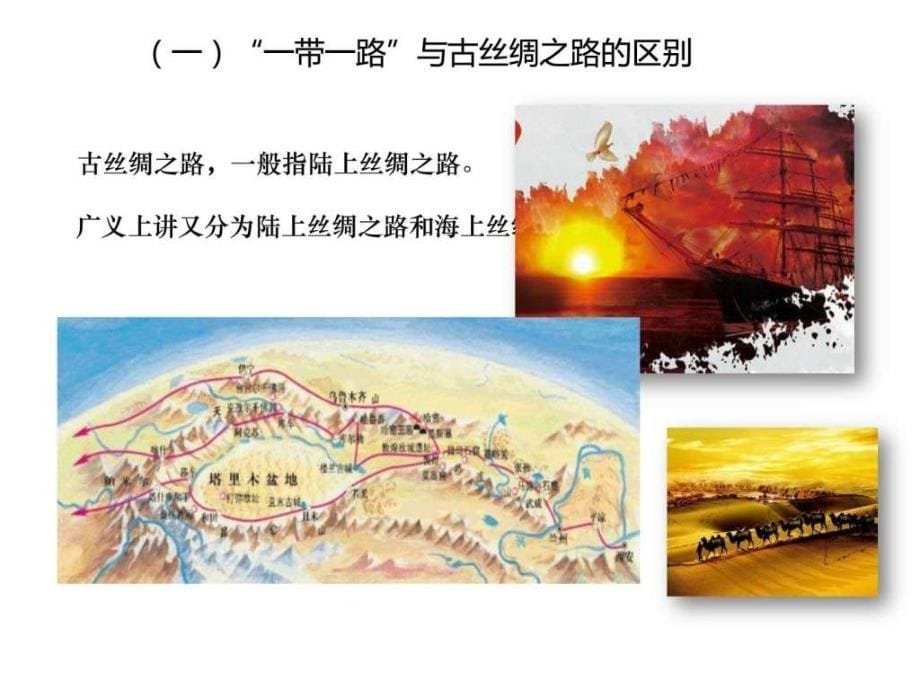 全面认识一带一路图文.ppt_第5页