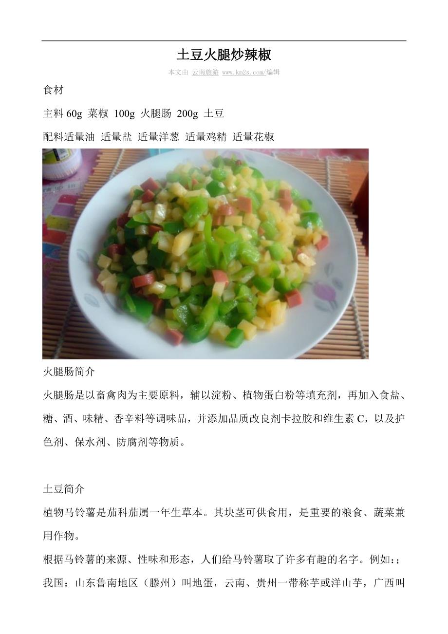 土豆火腿炒辣椒.doc_第1页