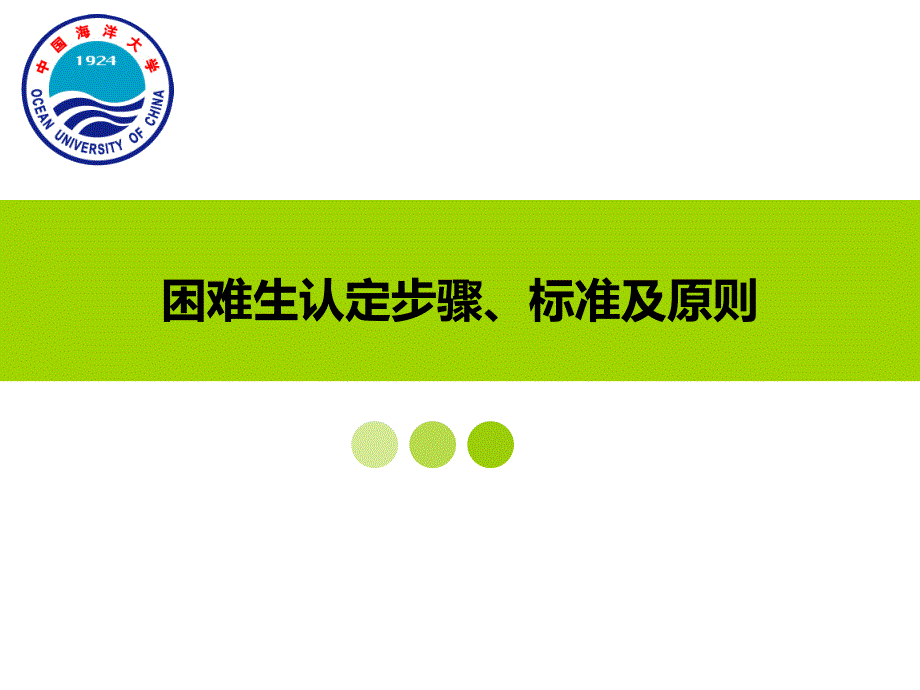 困难生认定步骤、标准及原则_第1页