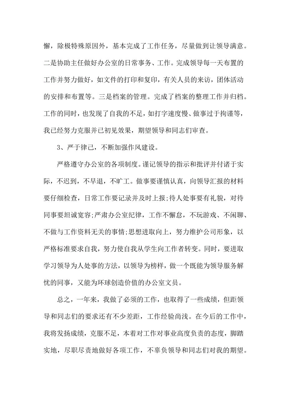 内勤工作述职报告-内勤工作自我鉴定五篇.docx_第2页