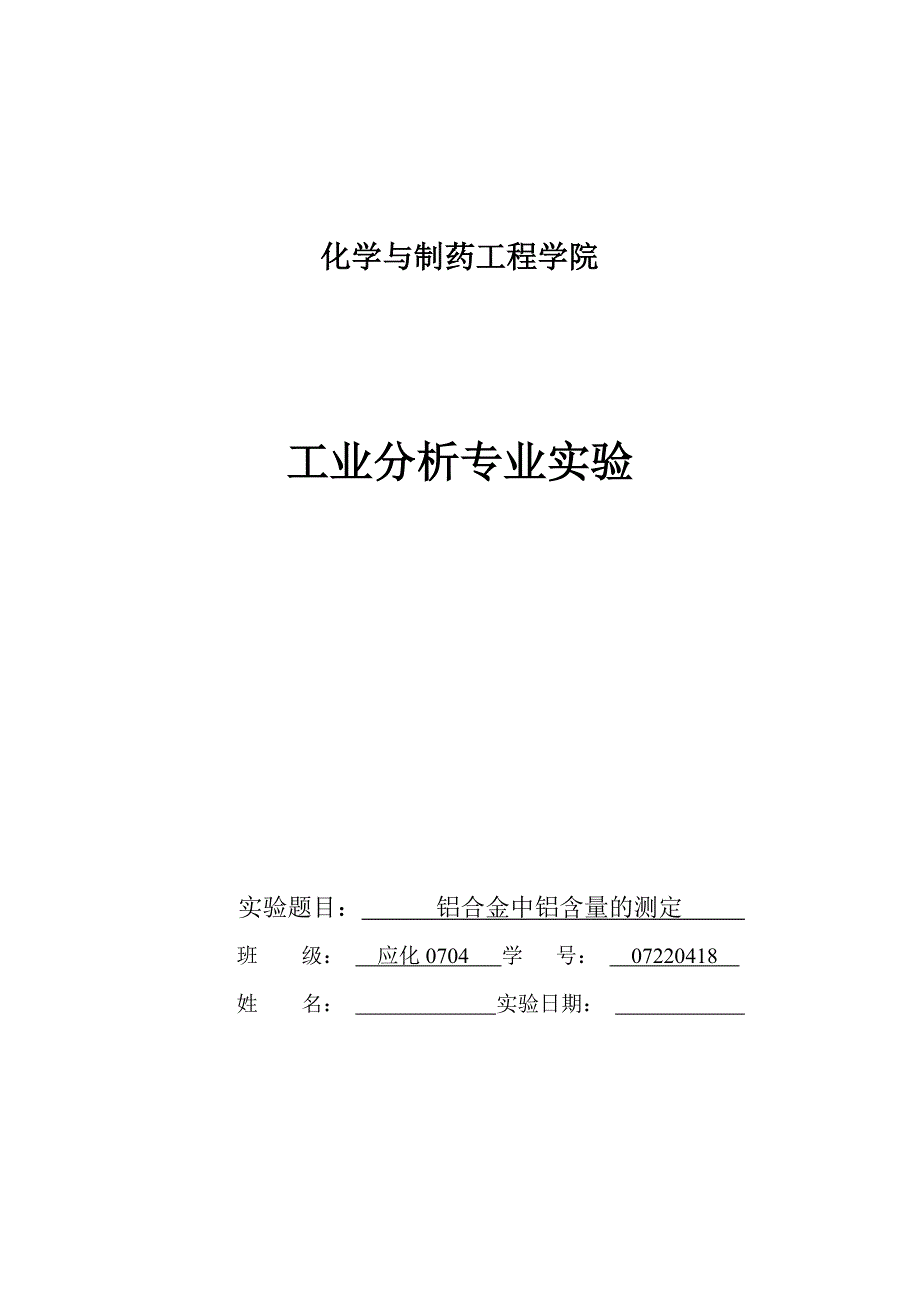 铝合金中铝含量的测定.doc_第1页