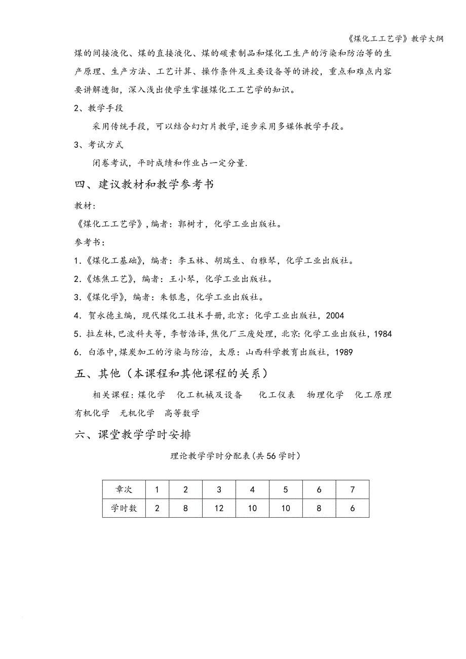 《煤化工工艺学》教学大纲.doc_第5页