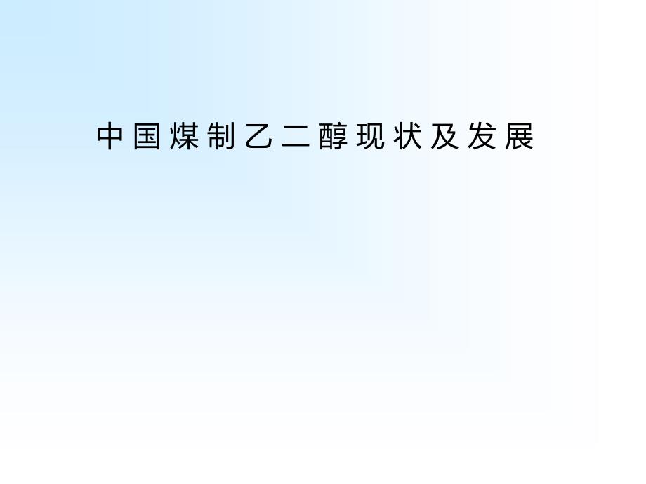 煤制乙二醇工艺技术解析ppt课件_第1页