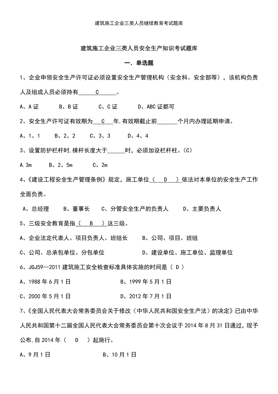 (2021年整理)建筑施工企业三类人员继续教育考试题库_第2页