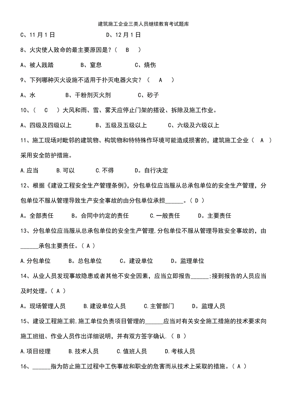 (2021年整理)建筑施工企业三类人员继续教育考试题库_第3页