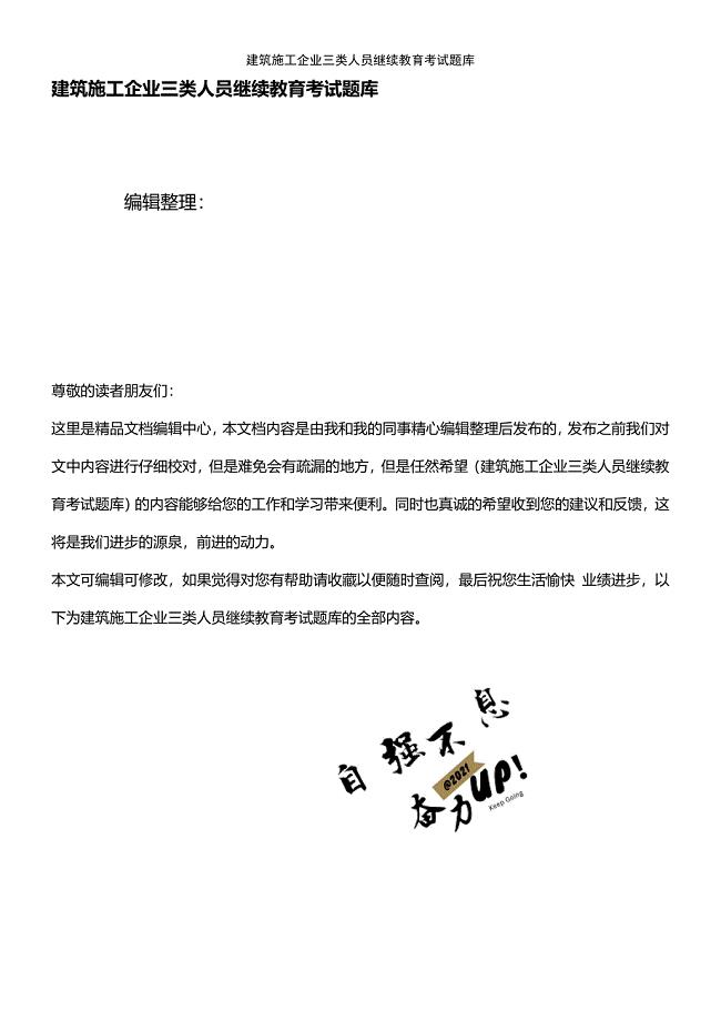 (2021年整理)建筑施工企业三类人员继续教育考试题库