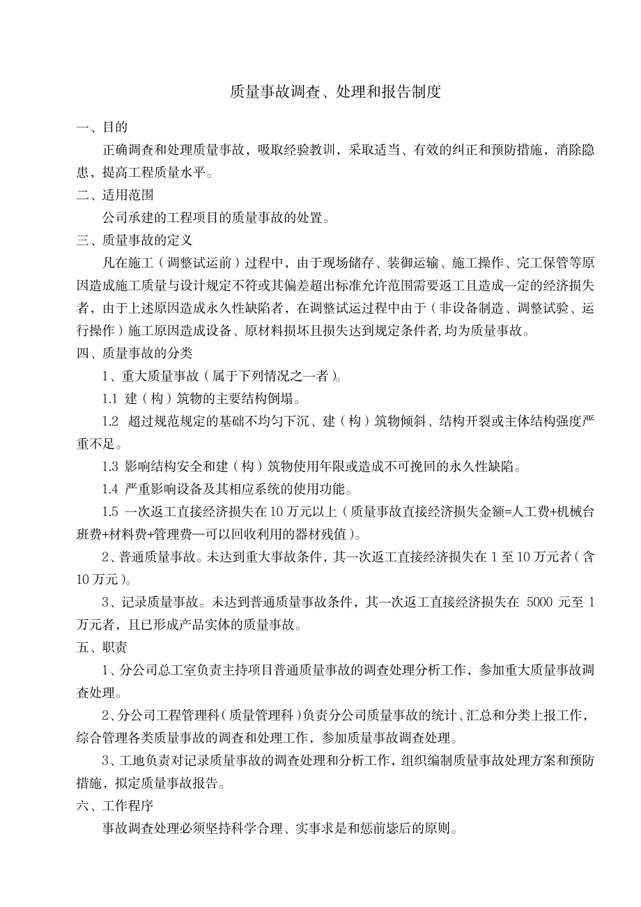 2023年质量事故调查、处理和报告制度_第1页