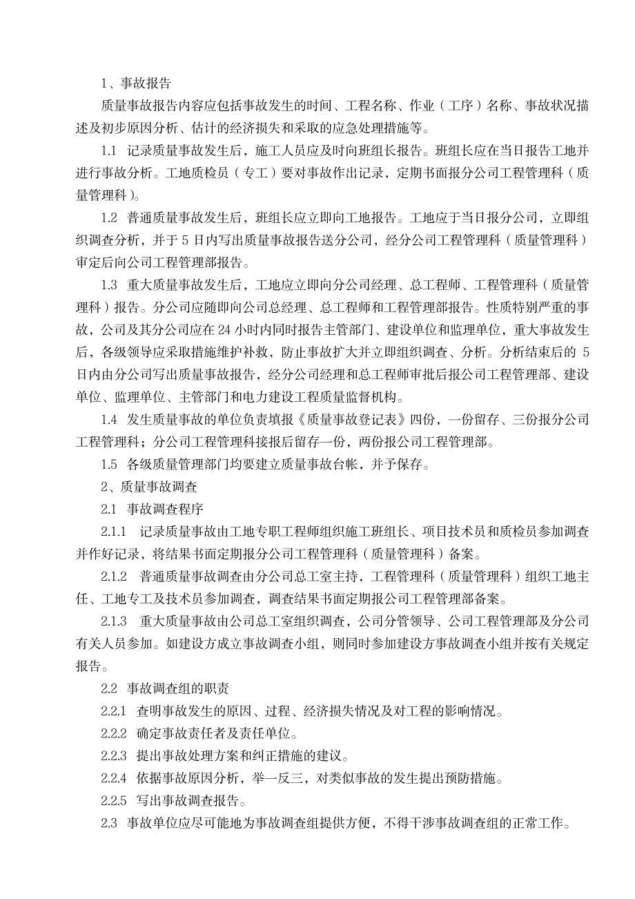 2023年质量事故调查、处理和报告制度_第2页