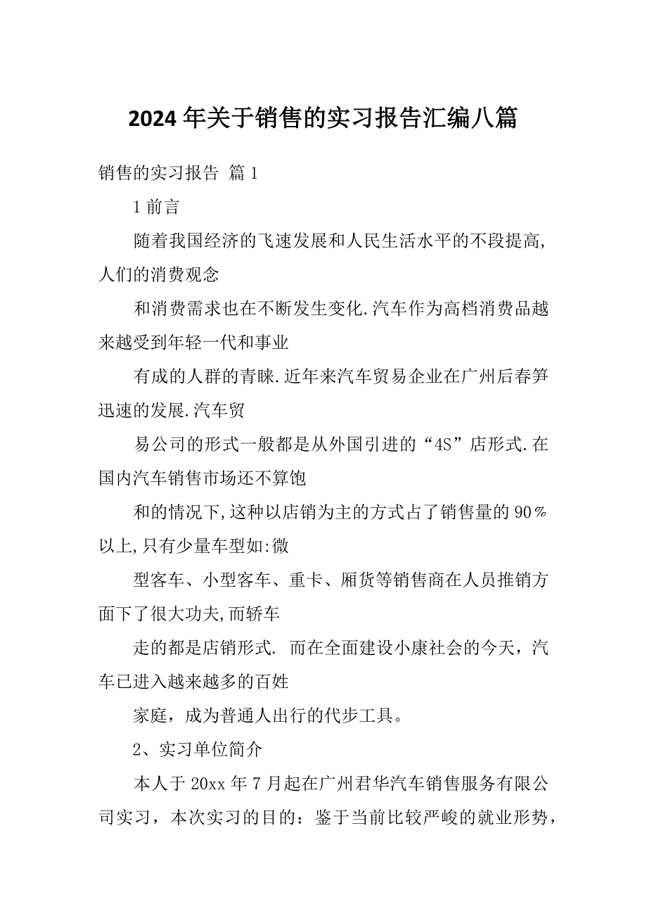 2024年关于销售的实习报告汇编八篇_第1页