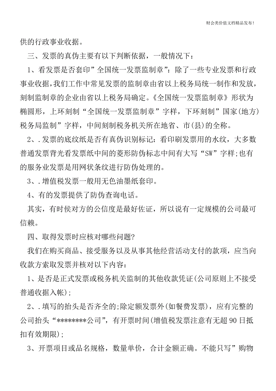 公司报销费用发票的注意事项有哪些[会计实务-会计实操].doc_第2页