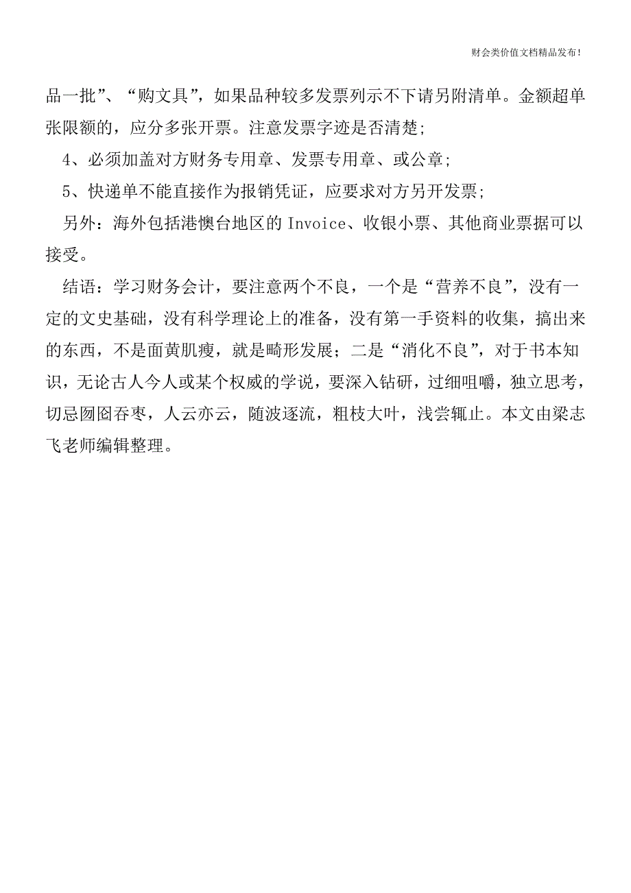 公司报销费用发票的注意事项有哪些[会计实务-会计实操].doc_第3页