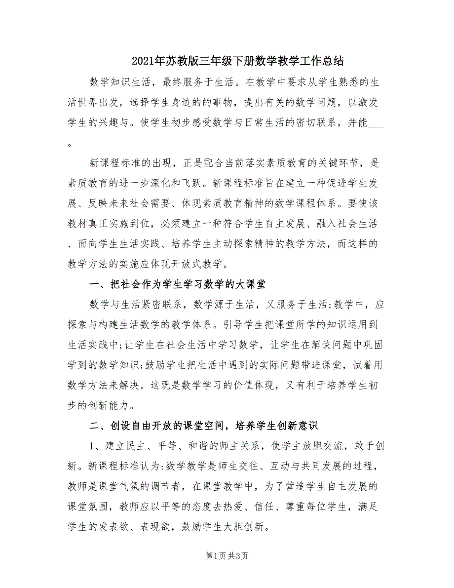 2021年苏教版三年级下册数学教学工作总结.doc_第1页