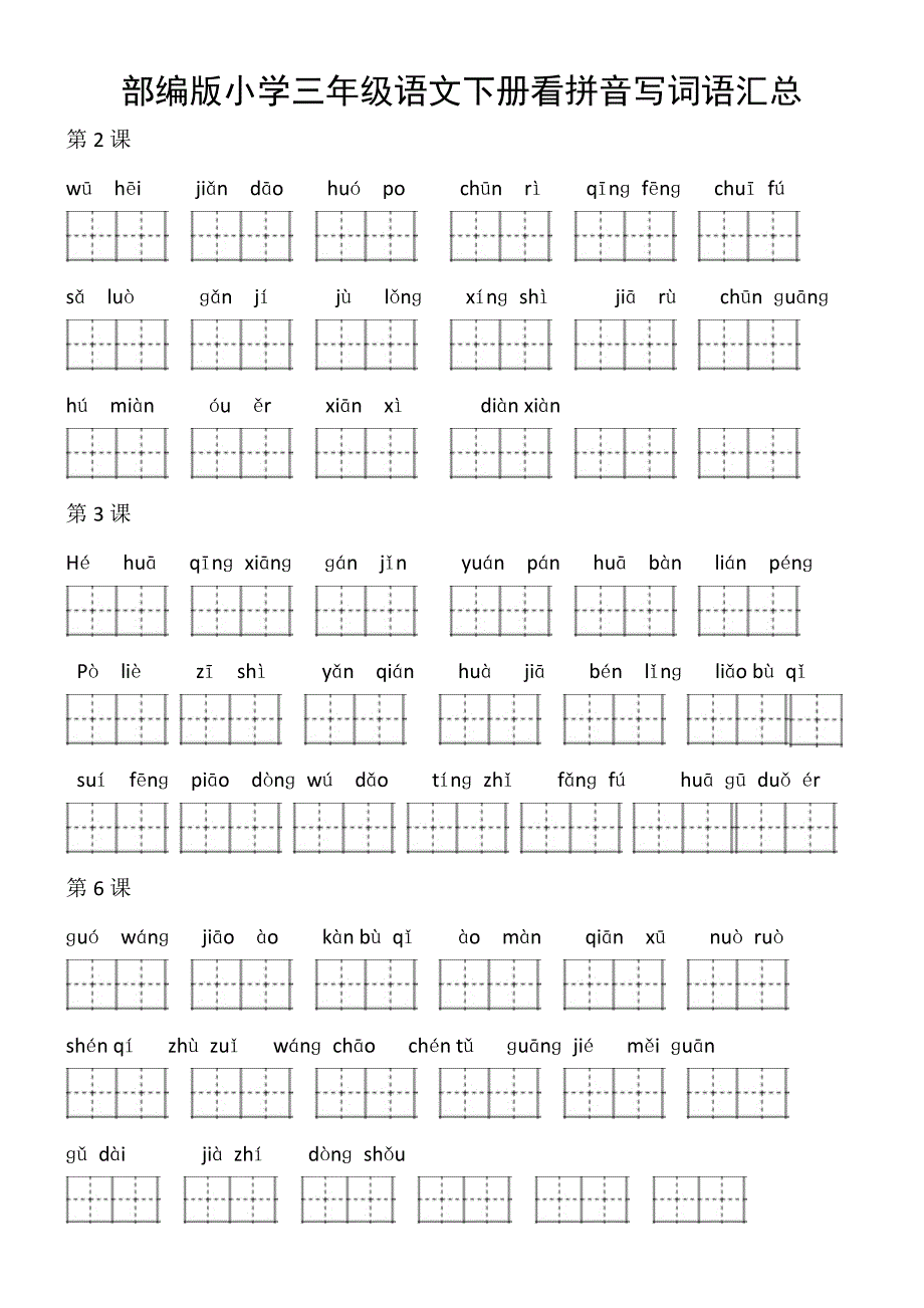 部编版小学三年级语文下册看拼音写词语汇总_第1页