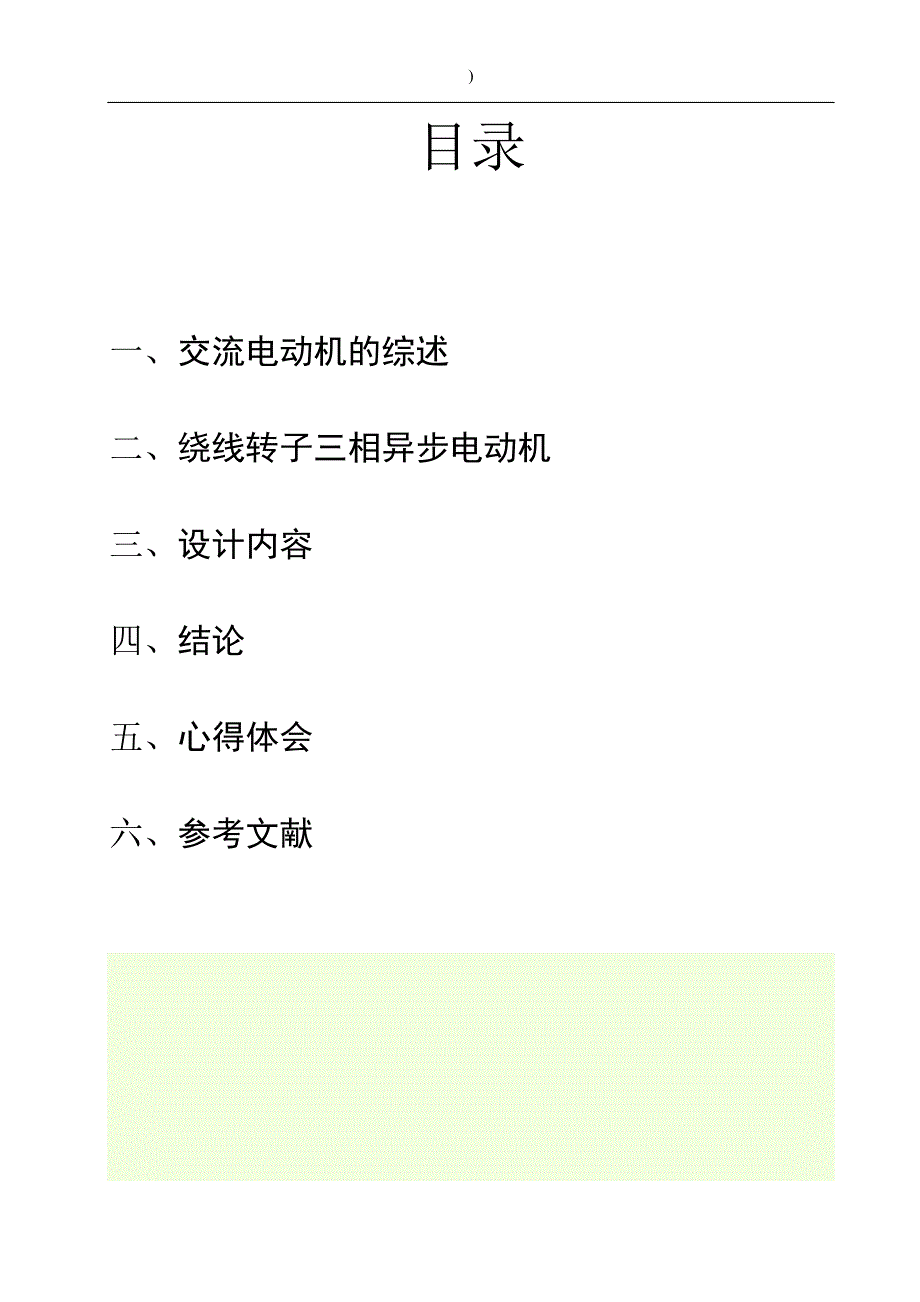 -绕线异步电动机串电阻【课程设计】.doc_第2页