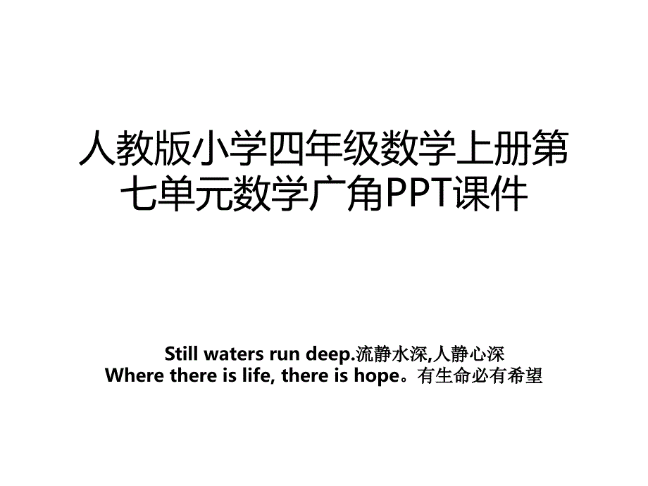 人教版小学四年级数学上册第七单元数学广角PPT课件_第1页