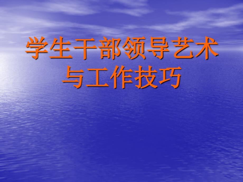 学生干部领导艺术与工作技巧_第1页