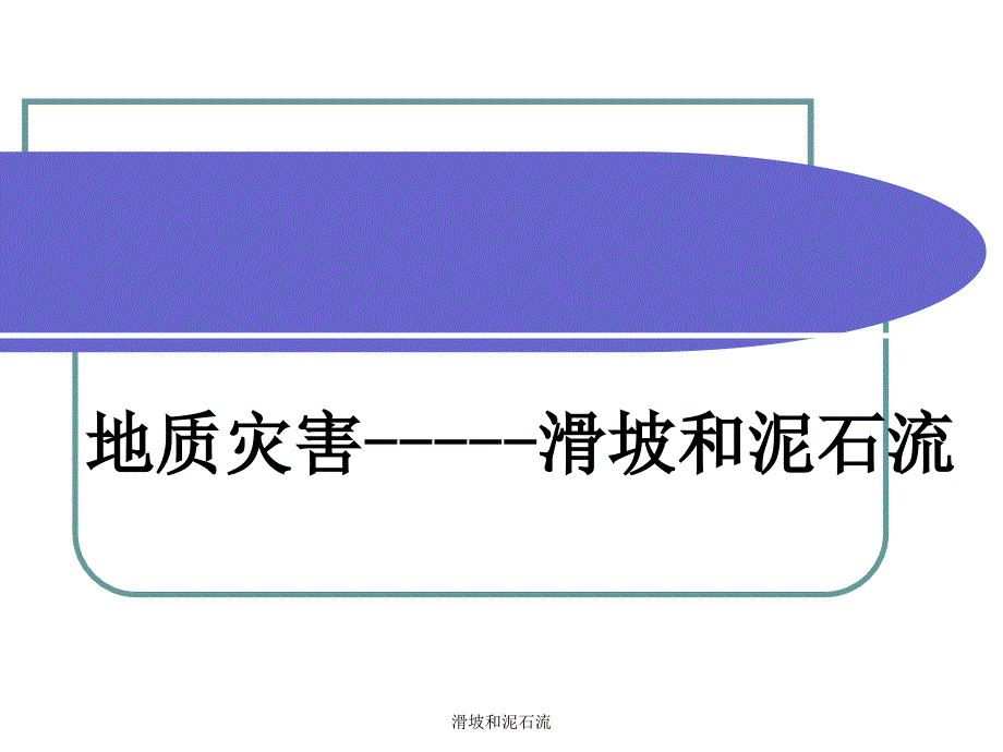 滑坡和泥石流课件_第1页