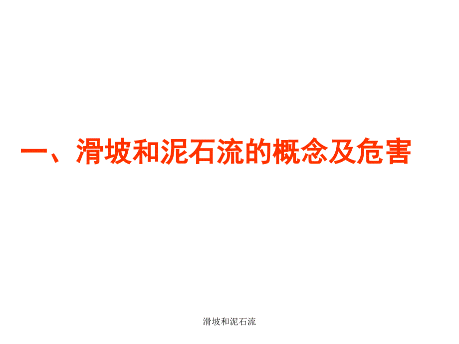 滑坡和泥石流课件_第2页