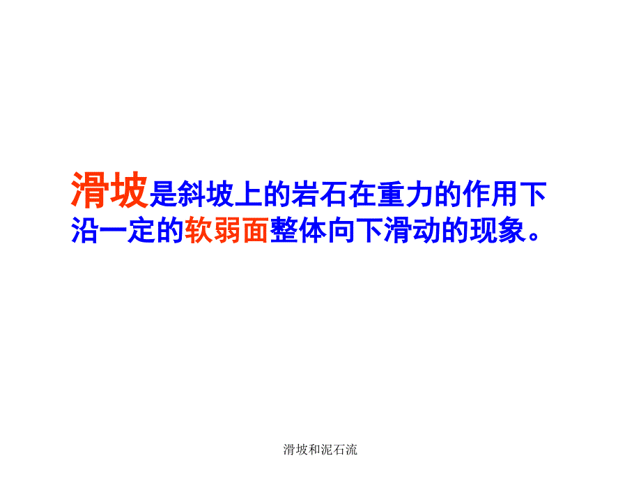 滑坡和泥石流课件_第3页