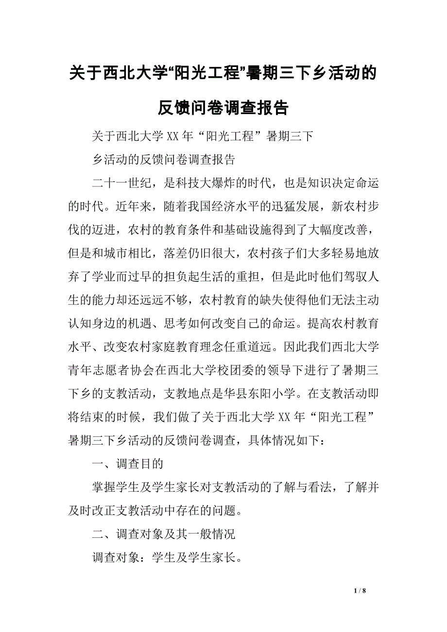 关于西北大学“阳光工程”暑期三下乡活动的反馈问卷调查报告　.doc_第1页