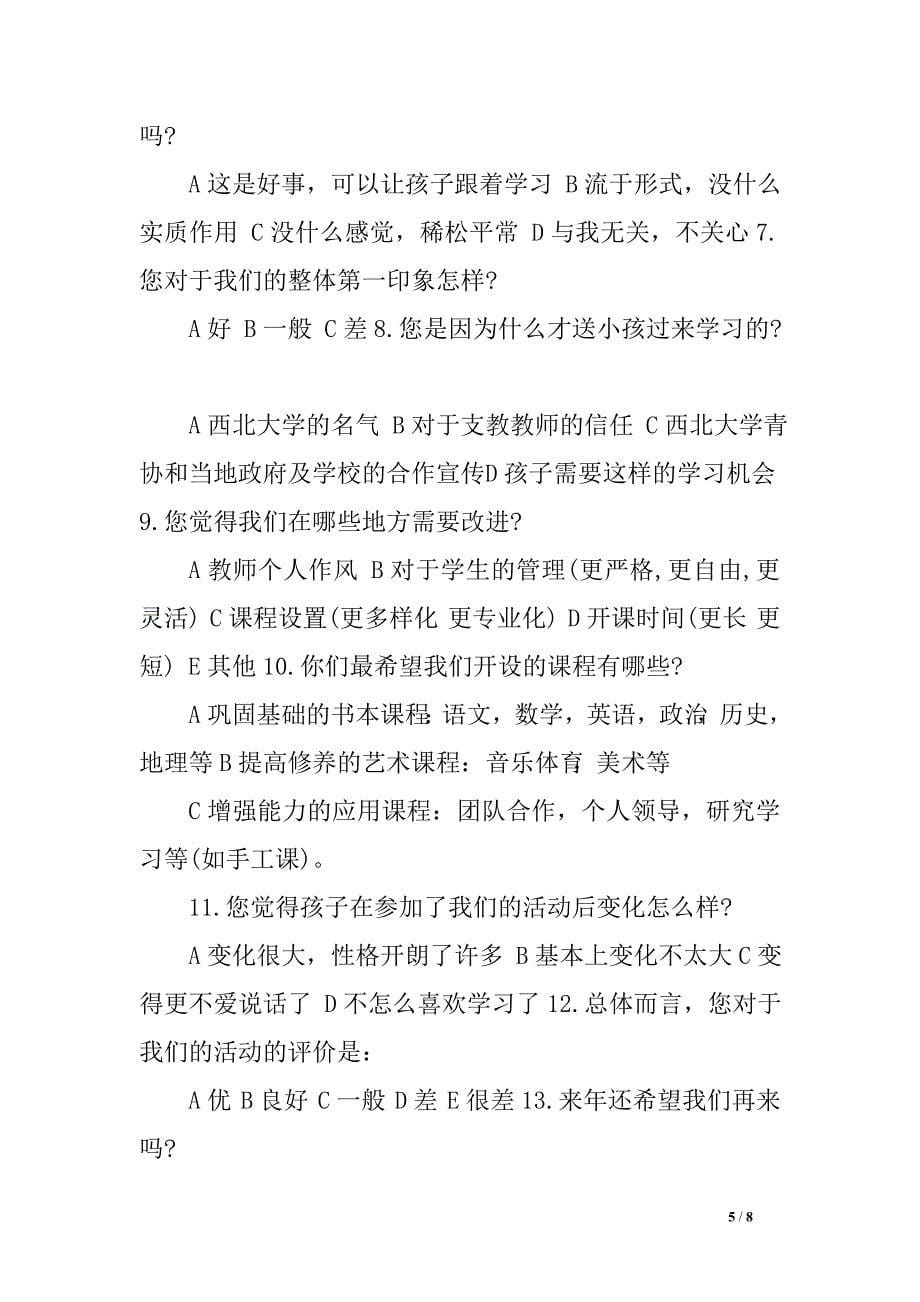 关于西北大学“阳光工程”暑期三下乡活动的反馈问卷调查报告　.doc_第5页