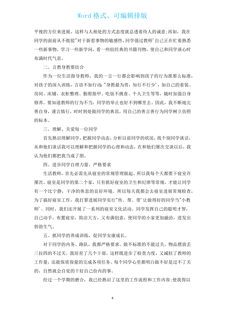 生活老师感悟800字记叙文（汇编16篇）.docx_第4页