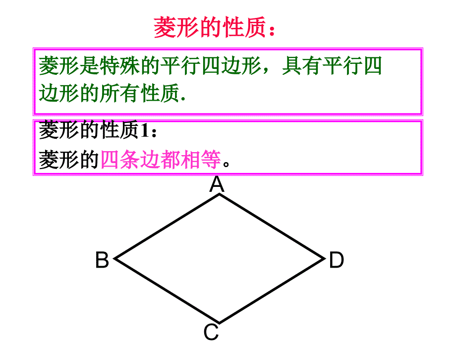 人教版八年级数学下册菱形_第4页