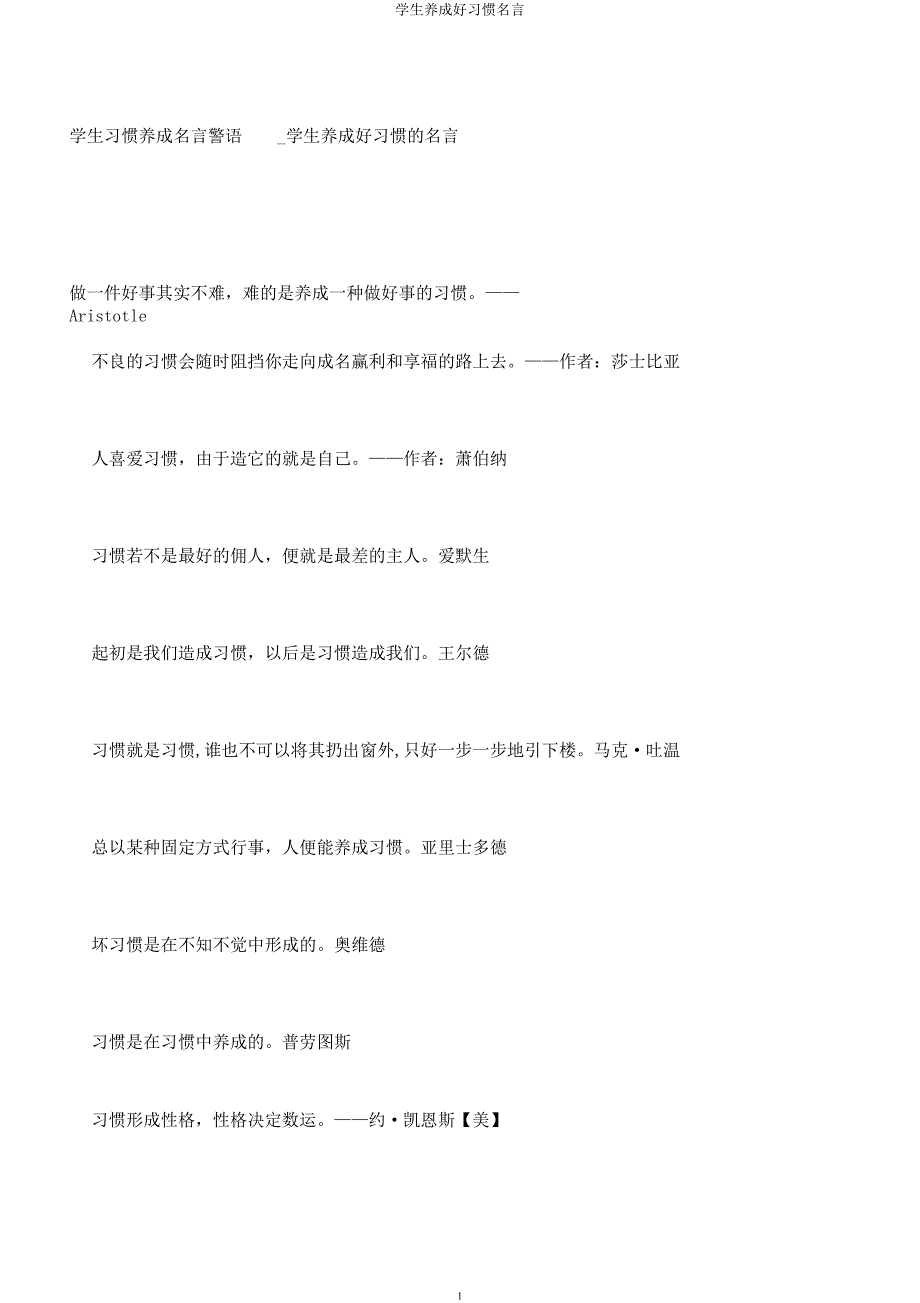 学生养成好习惯名言.docx_第1页
