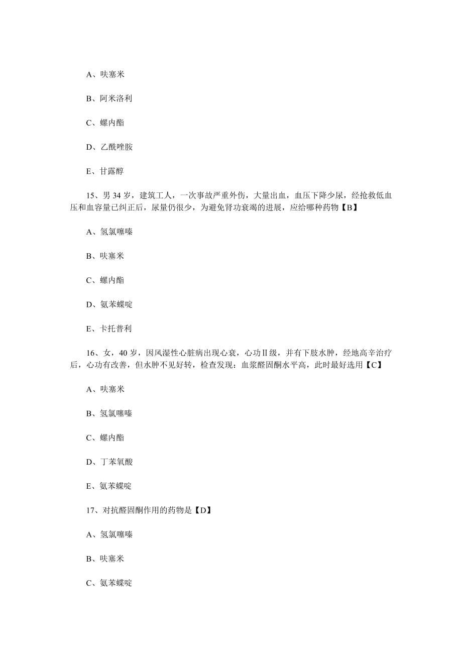 执业医师药理学试题.doc_第5页