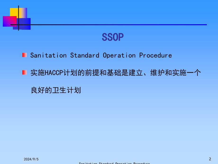 SSOP培训课件_第2页