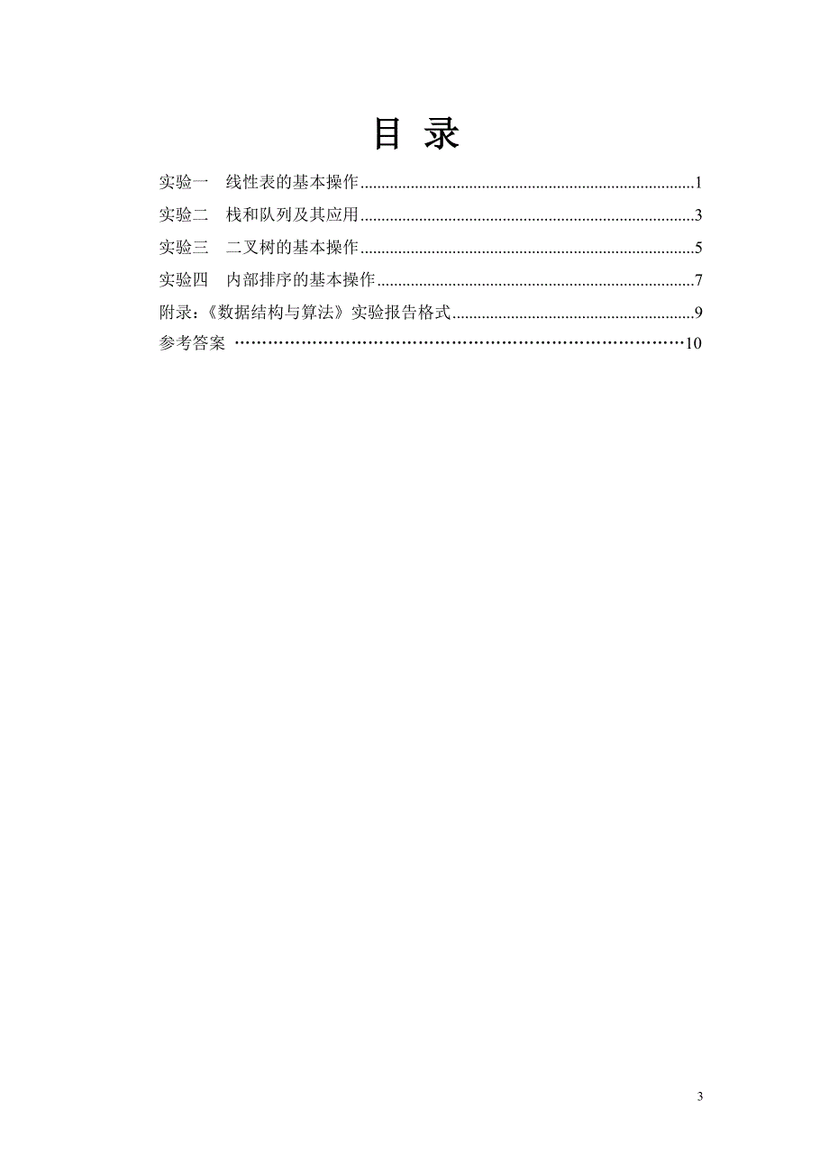 数据结构实验.doc_第3页