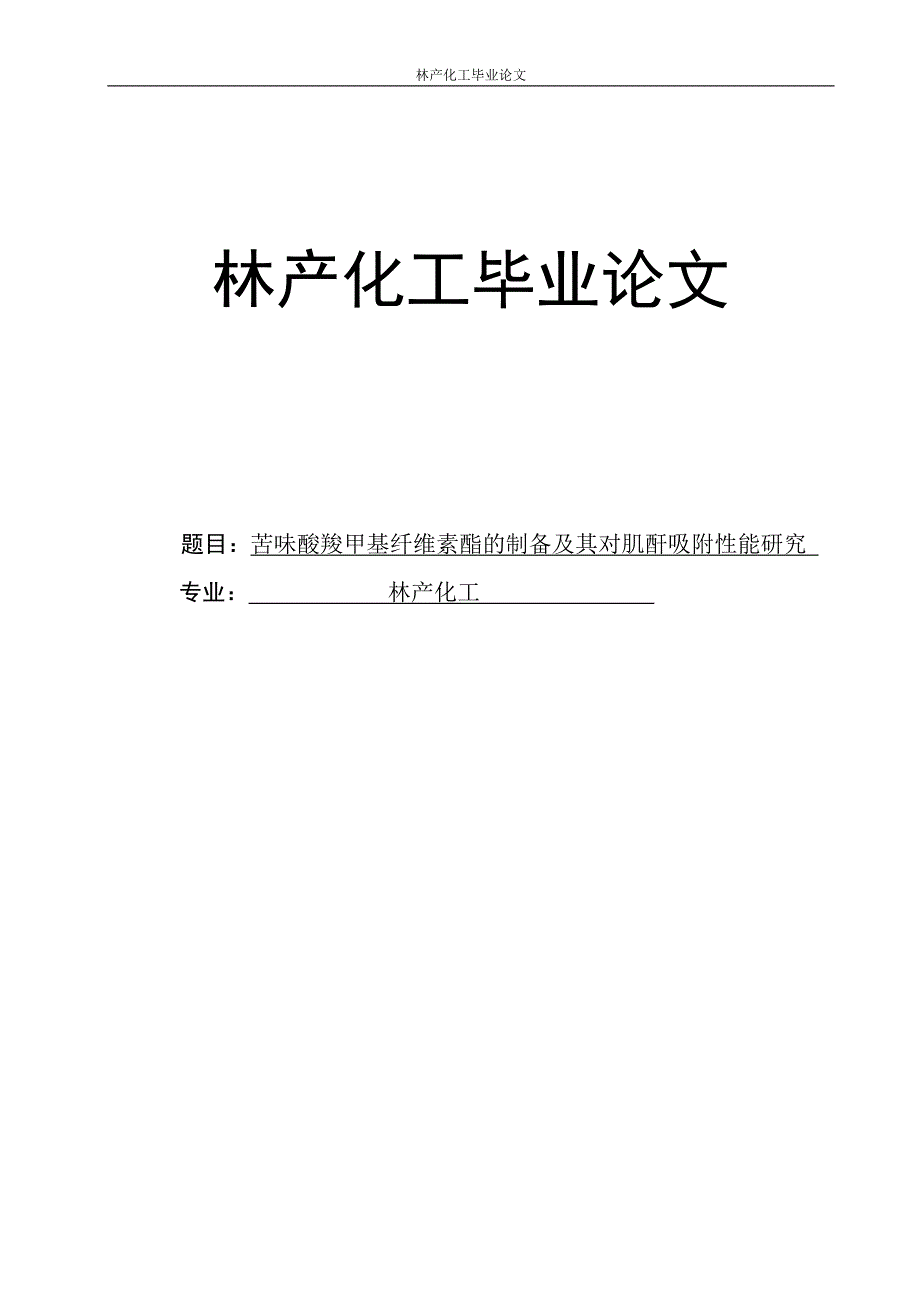 林产化工本科毕业论文.doc_第1页