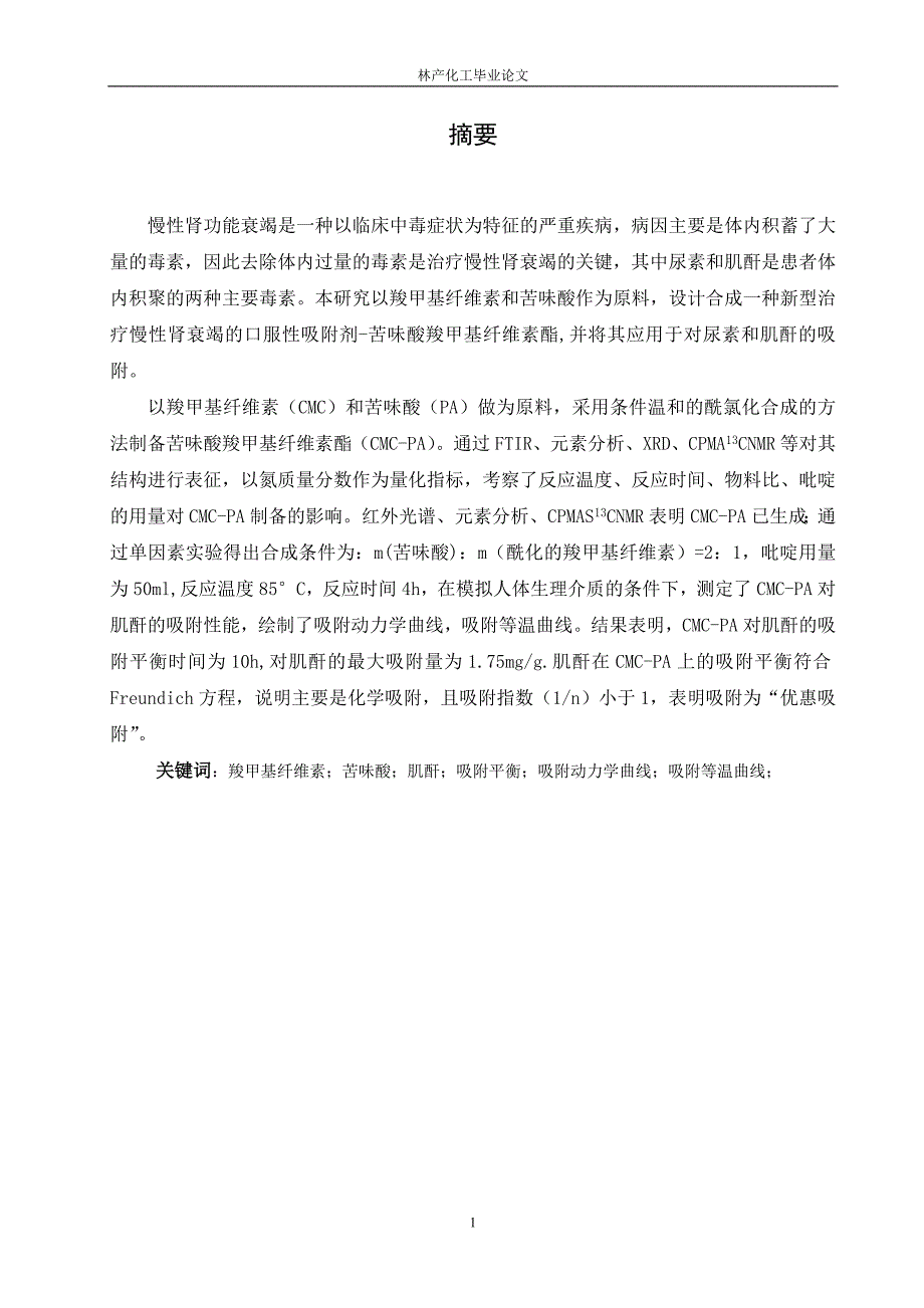 林产化工本科毕业论文.doc_第2页