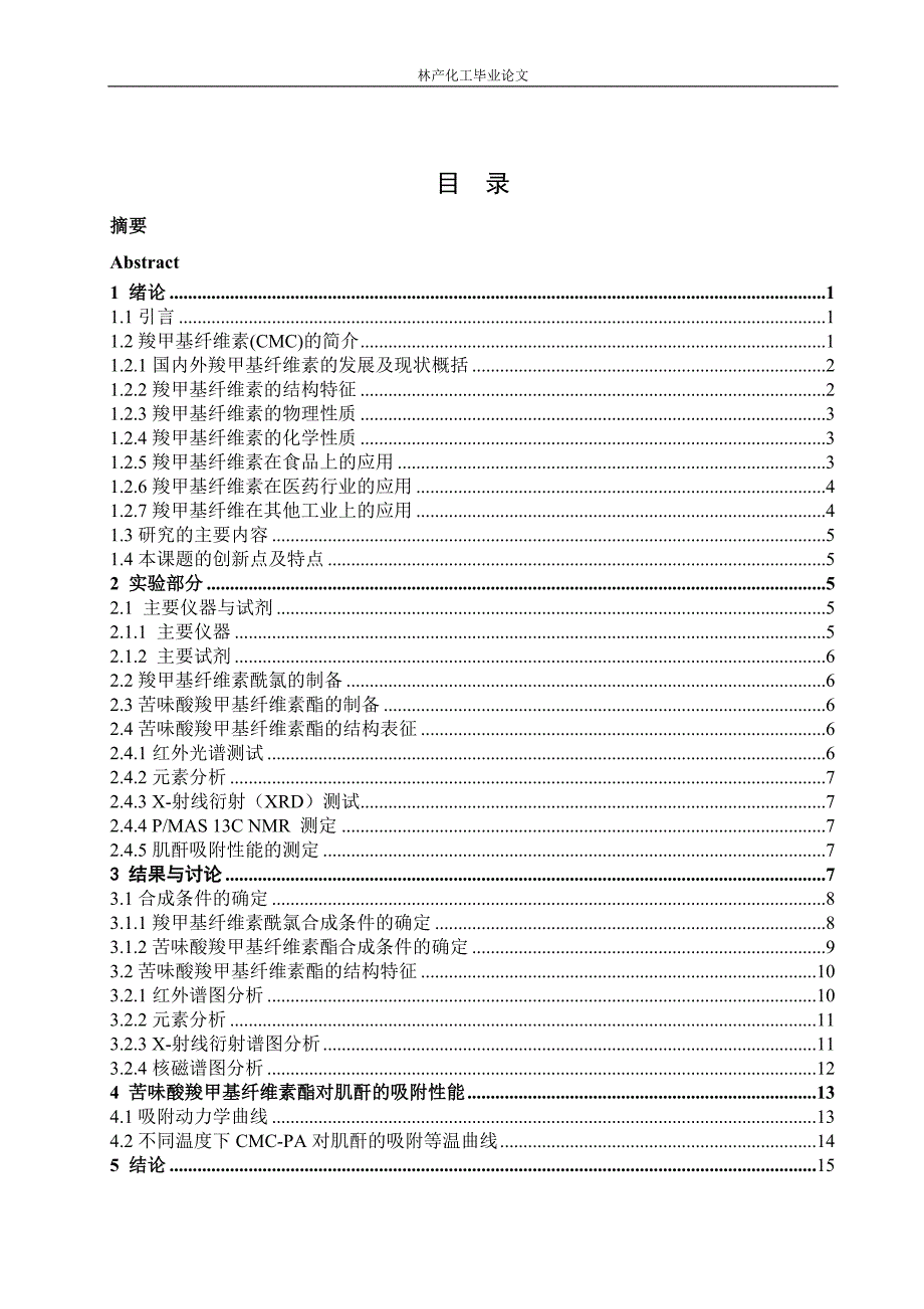 林产化工本科毕业论文.doc_第4页