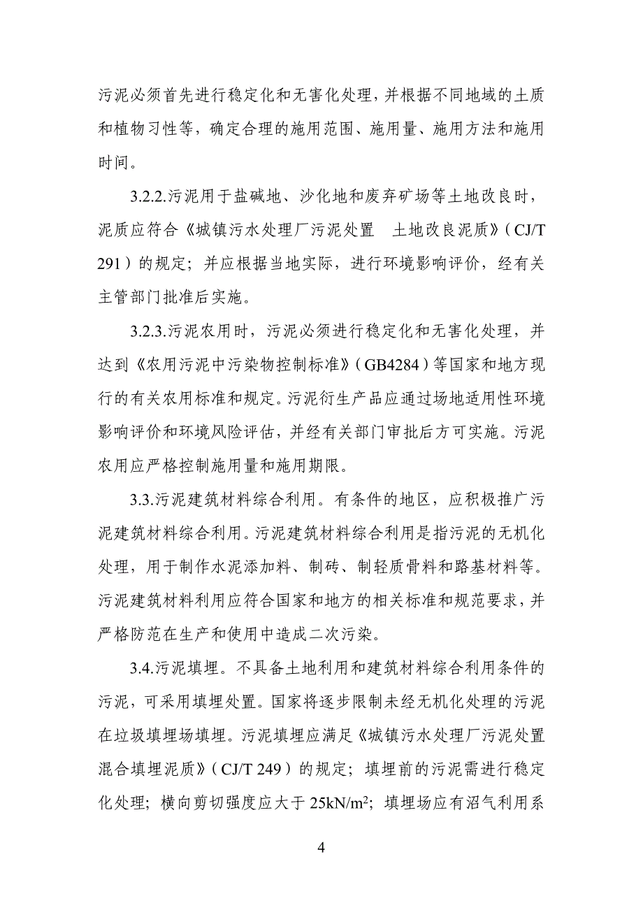 《城镇污水处理厂污泥处理处置及污染防治技术政策(试行)》(建城[2009]23号).doc_第4页