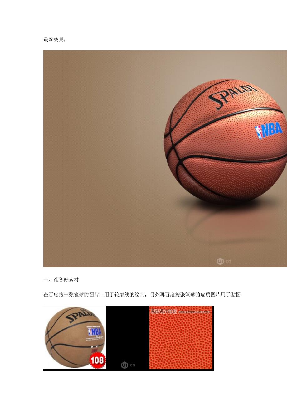 立体篮球设计.doc_第1页