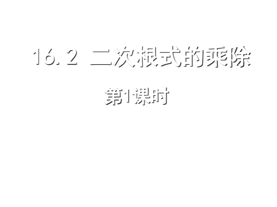 二次根式乘法第一课时课件_第1页