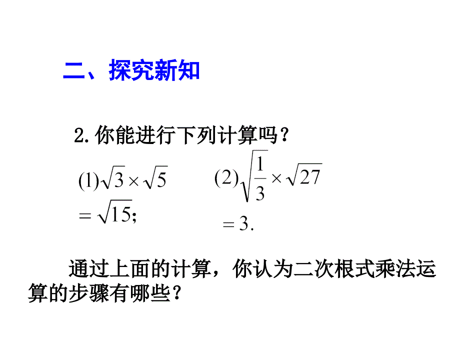 二次根式乘法第一课时课件_第4页