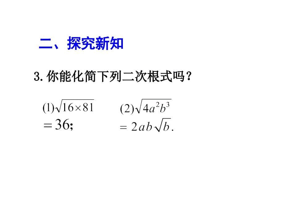 二次根式乘法第一课时课件_第5页