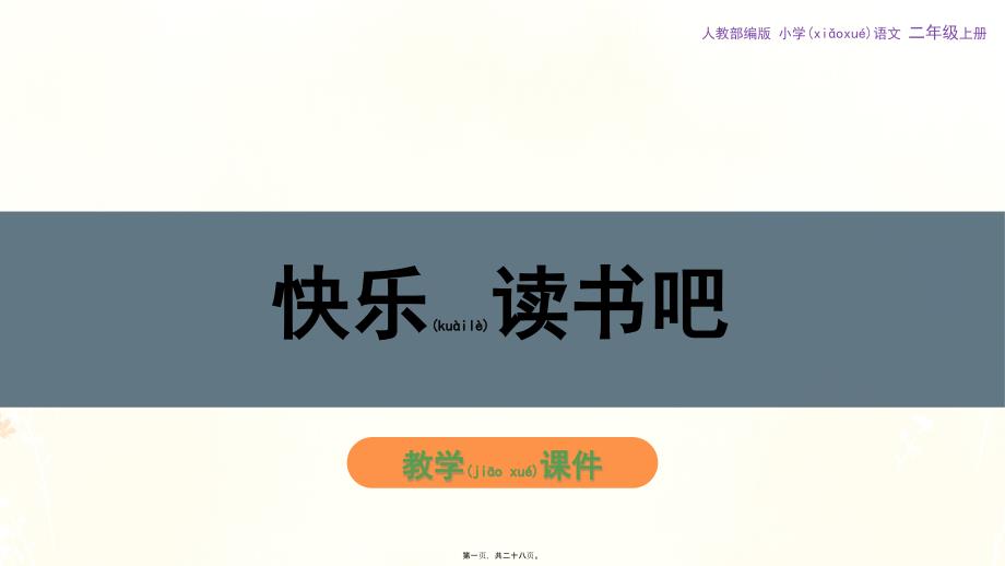部编版二年级上册语文《快乐读书吧》课件_第1页