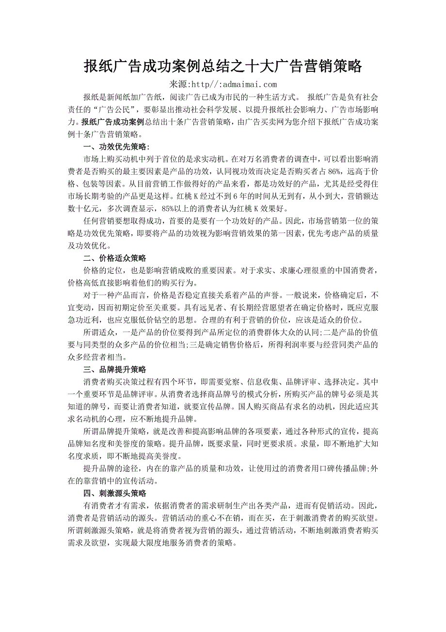 报纸广告成功案例总结之十大广告营销策略.doc_第1页