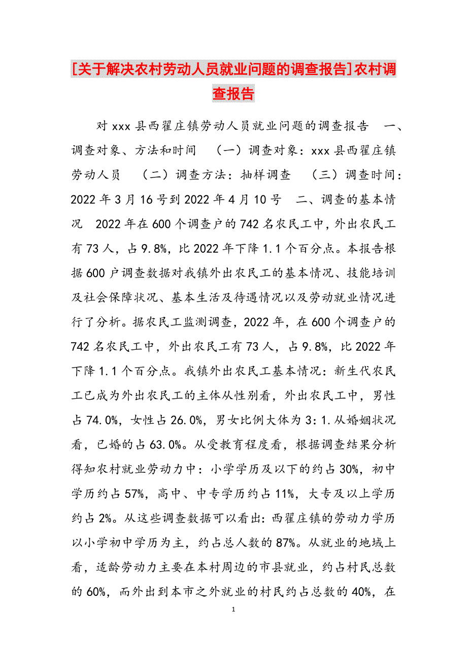 2023年关于解决农村劳动人员就业问题的调查报告农村调查报告.docx_第1页