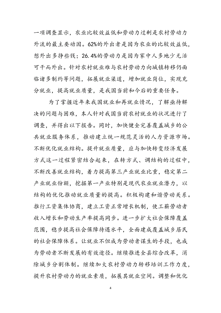 2023年关于解决农村劳动人员就业问题的调查报告农村调查报告.docx_第4页