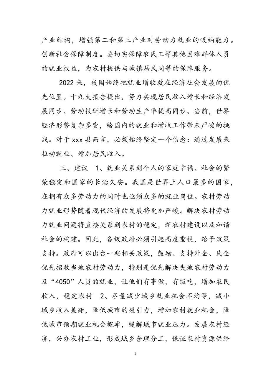 2023年关于解决农村劳动人员就业问题的调查报告农村调查报告.docx_第5页