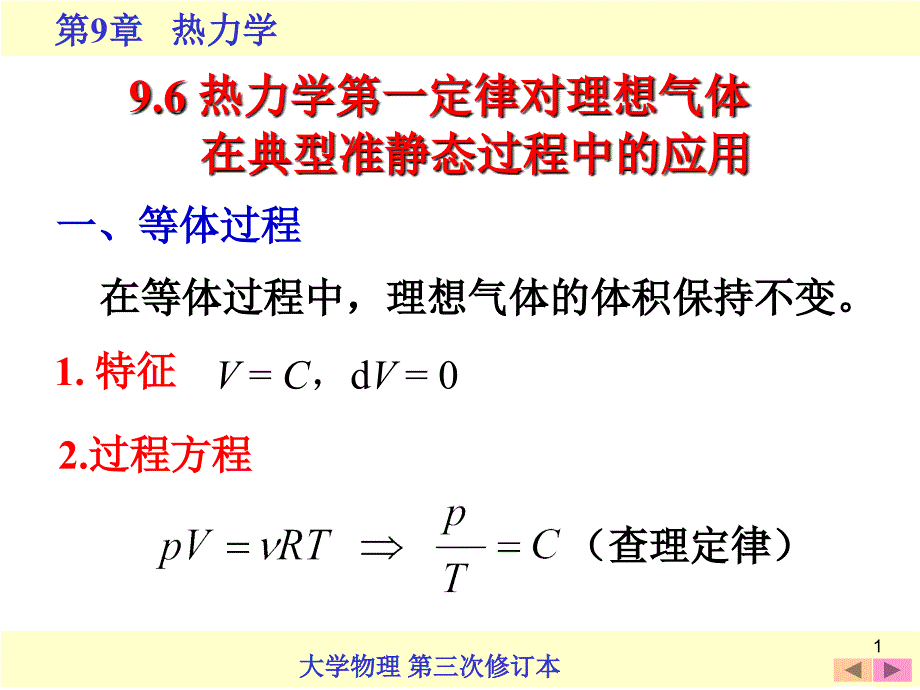 9.6热力学第1定律对理想气体在典型准静态过程中应用课件_第1页