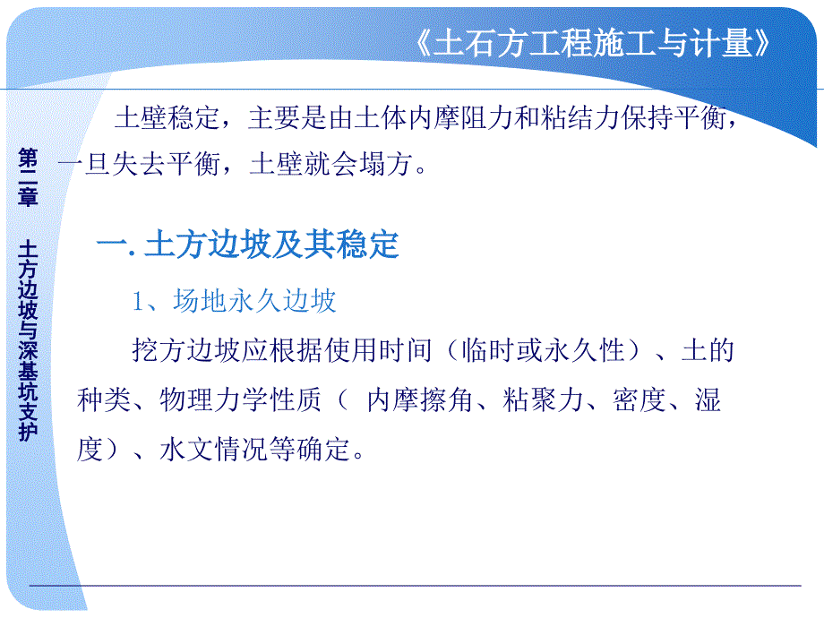 第三章土方边坡与深基坑支护_第1页